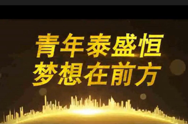 青年泰盛恒，夢想在前方