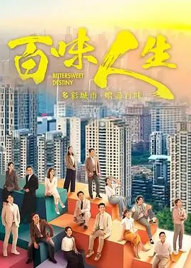 茄子视频电视剧频道 潮汐之城 都市情感剧海报